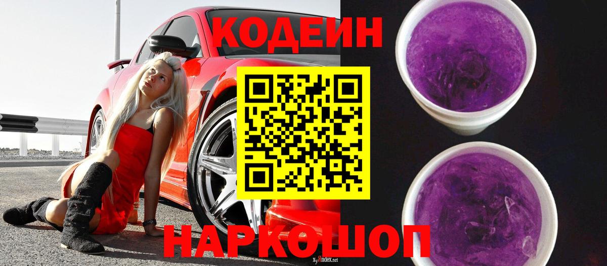 купить   Кодеин Purple Drank  Вход с VPN  Codein напиток Lean (лин)  Кирово-Чепецк 